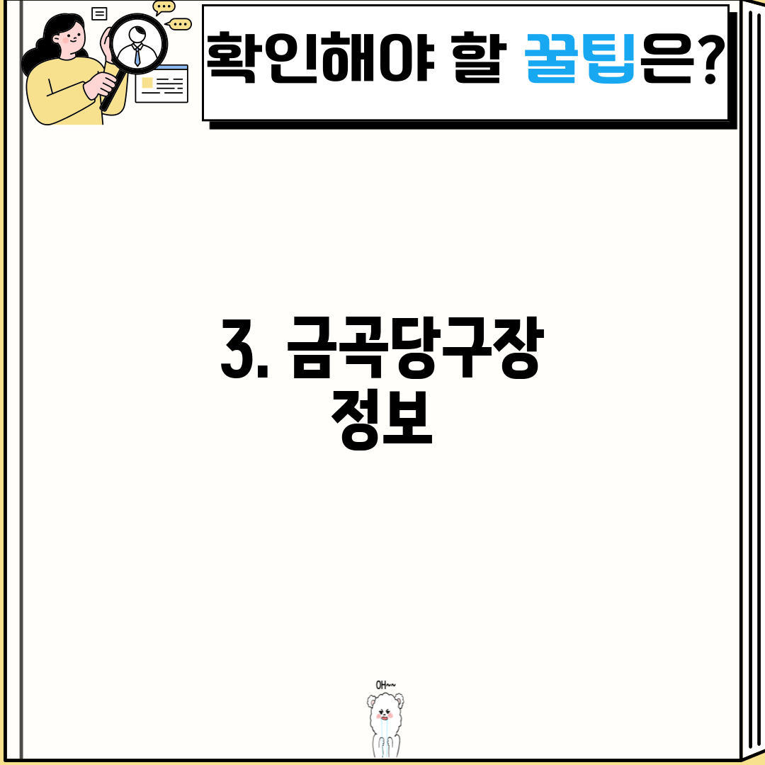 3. 금곡당구장 정보