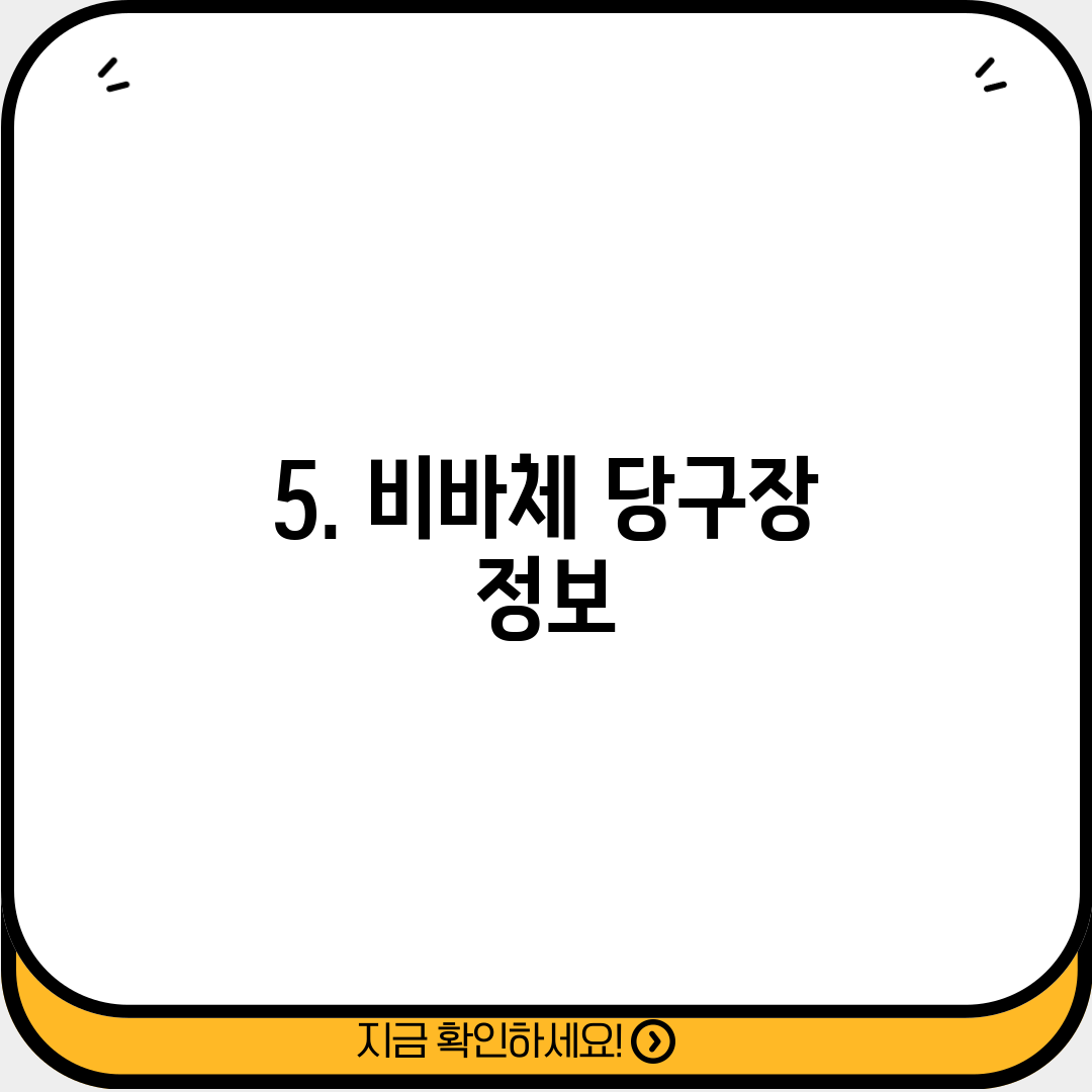 5. 비바체 당구장 정보