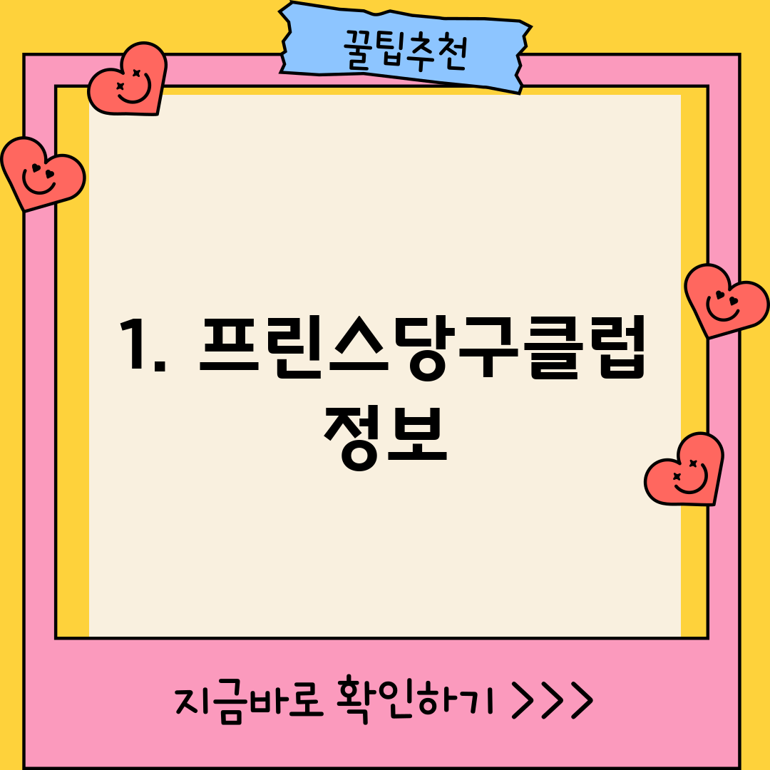 1. 프린스당구클럽 정보