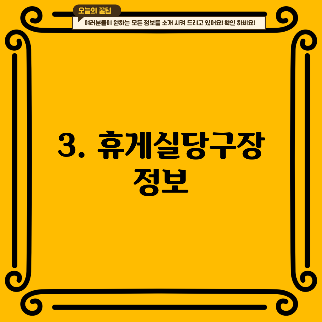 3. 휴게실당구장 정보