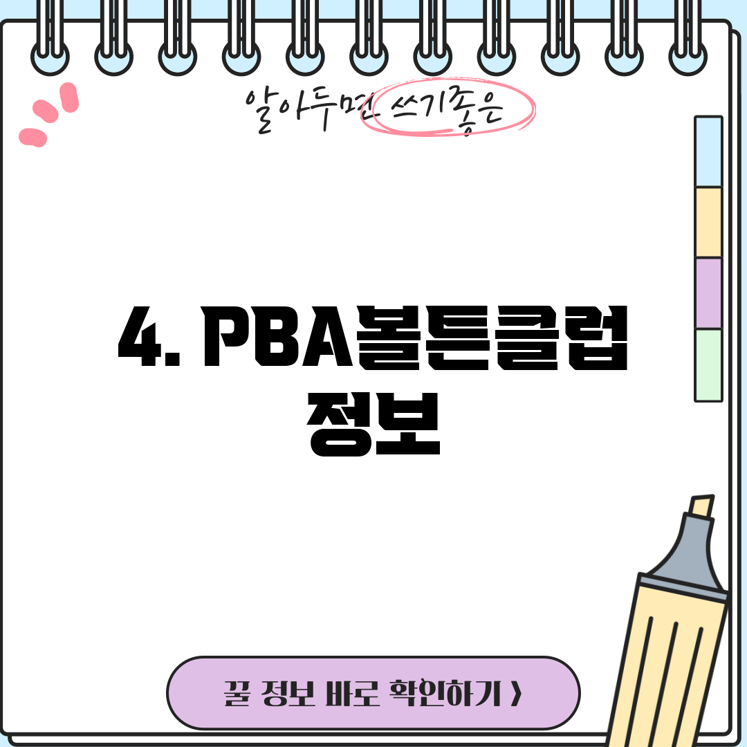 4. PBA볼튼클럽 정보