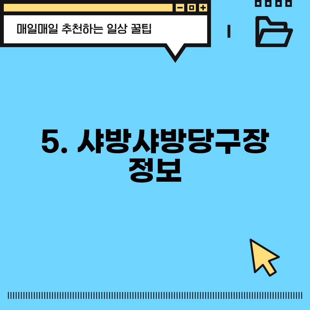 5. 샤방샤방당구장 정보