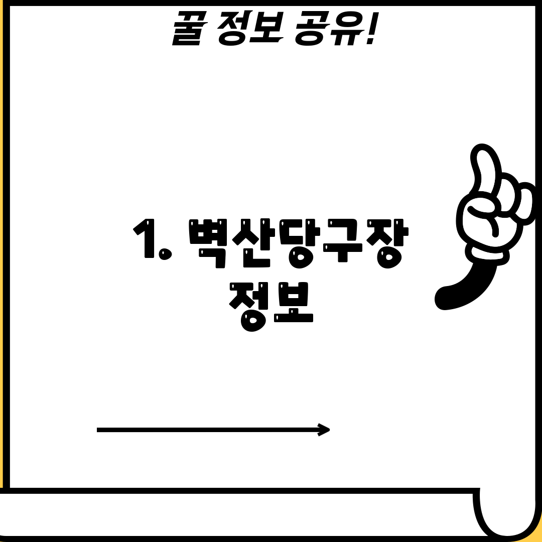 1. 벽산당구장 정보
