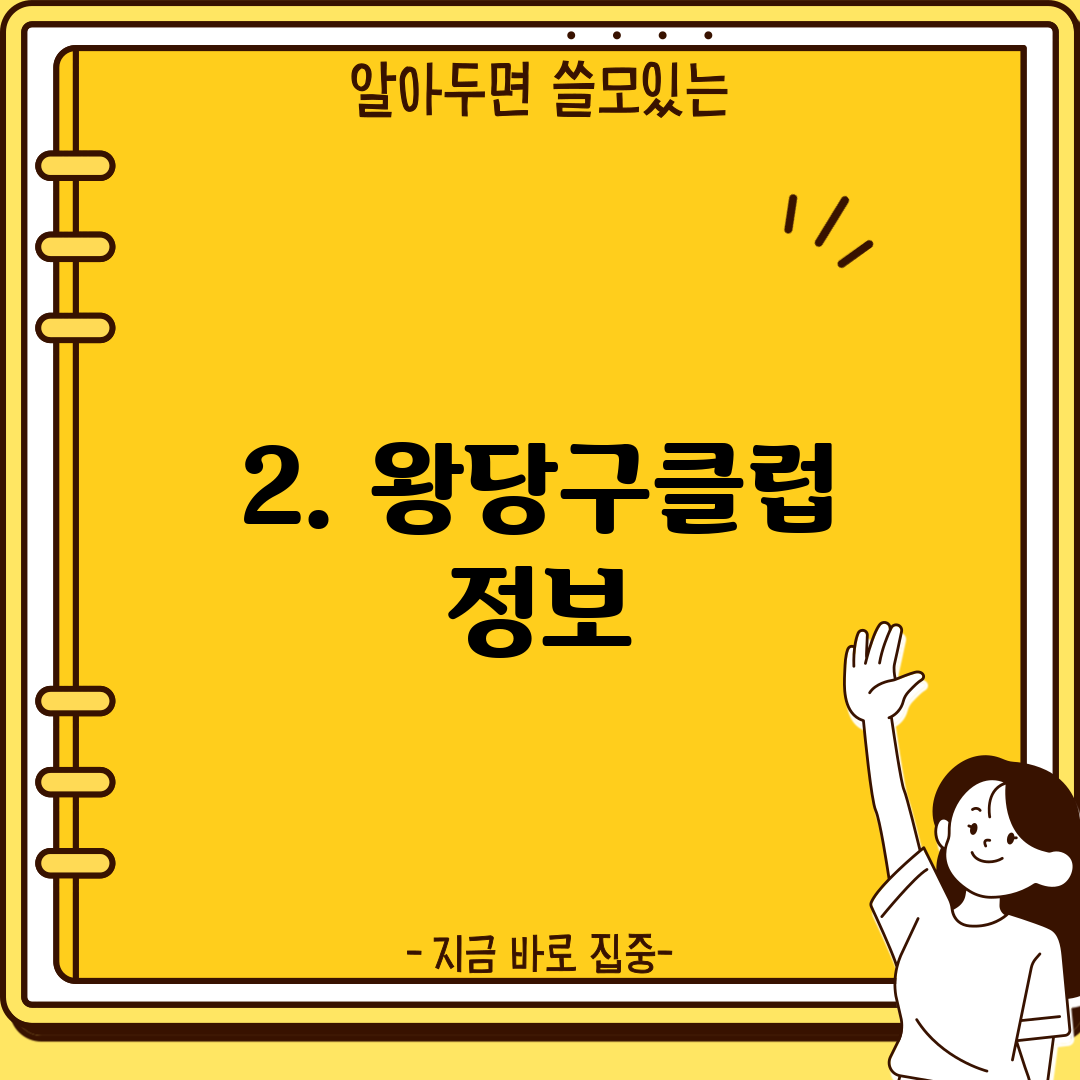 2. 왕당구클럽 정보