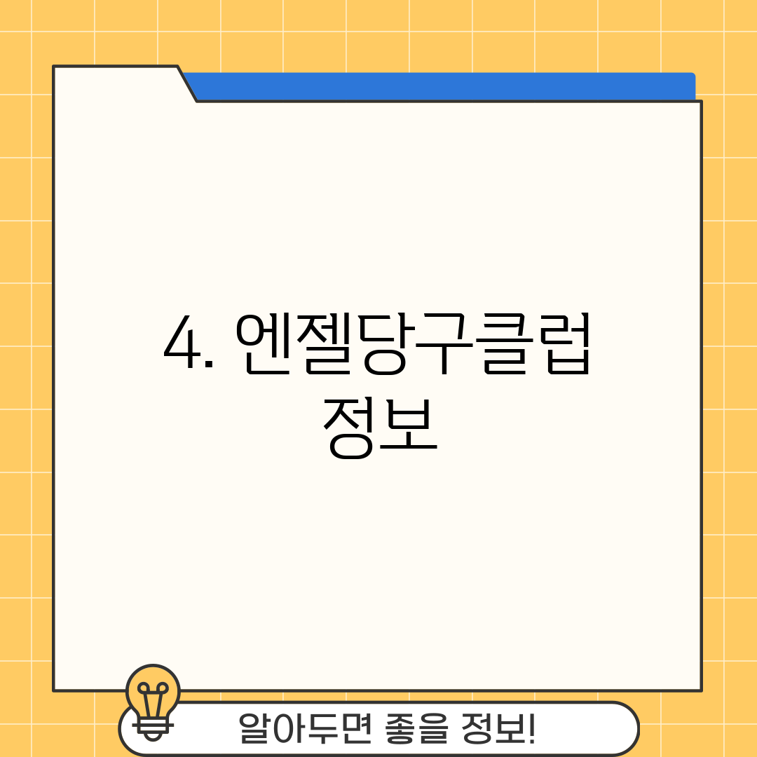 4. 엔젤당구클럽 정보