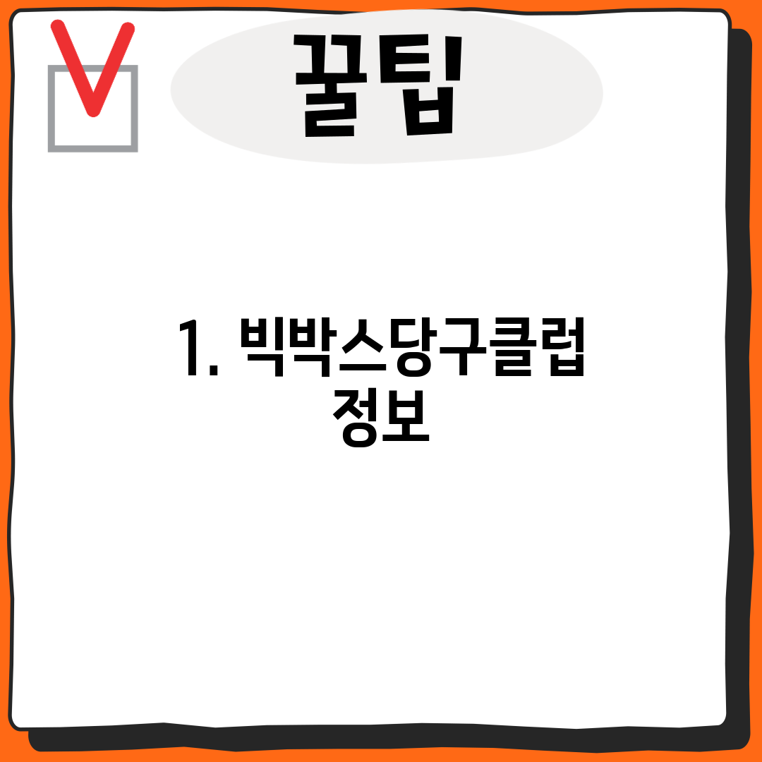 1. 빅박스당구클럽 정보