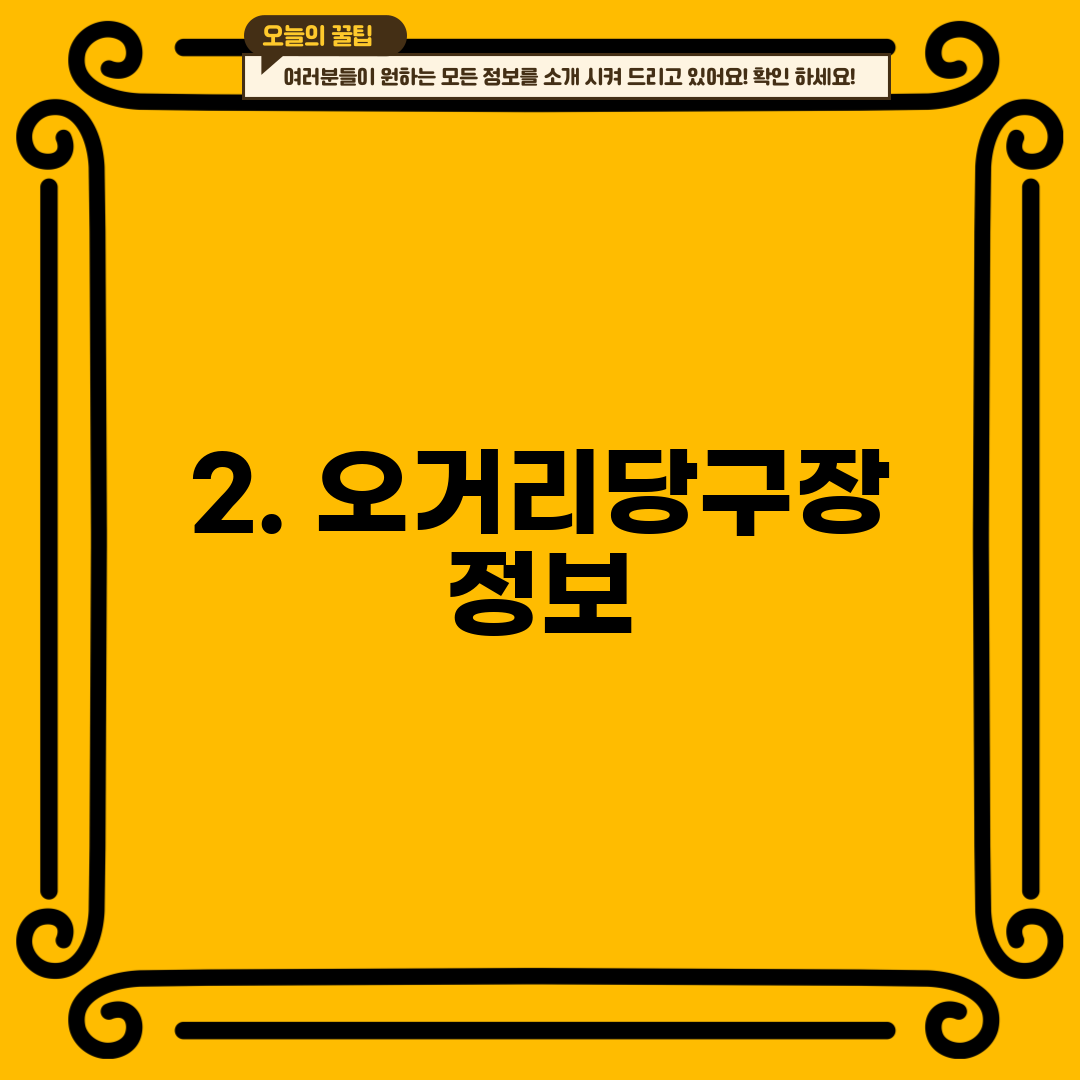 2. 오거리당구장 정보