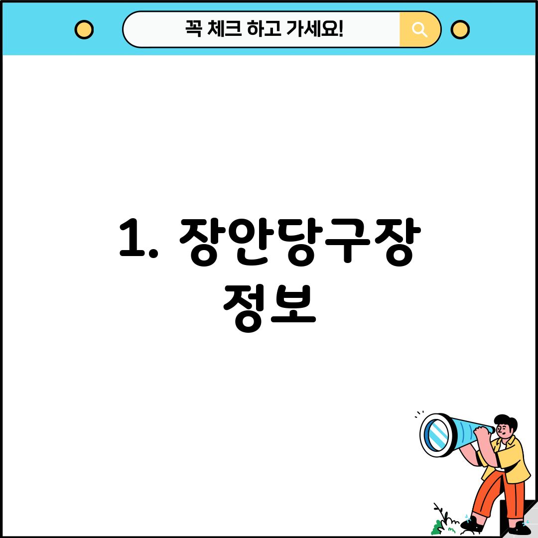 1. 장안당구장 정보