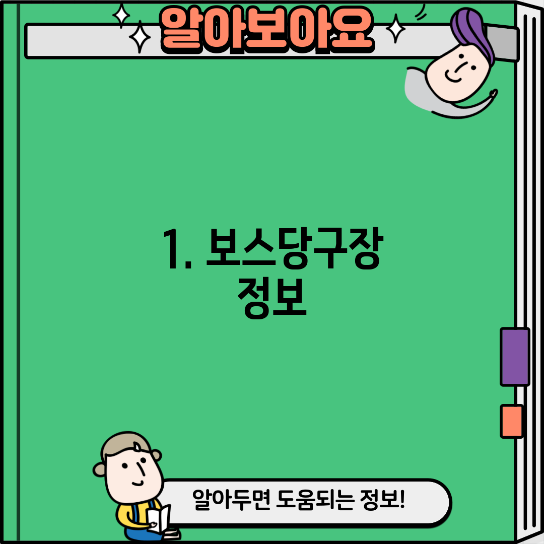 1. 보스당구장 정보