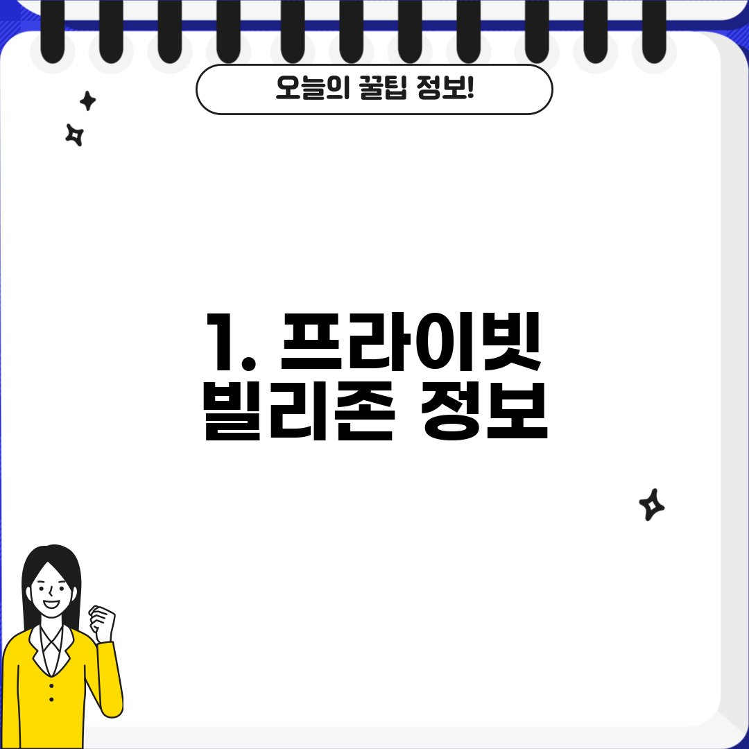 1. 프라이빗 빌리존 정보