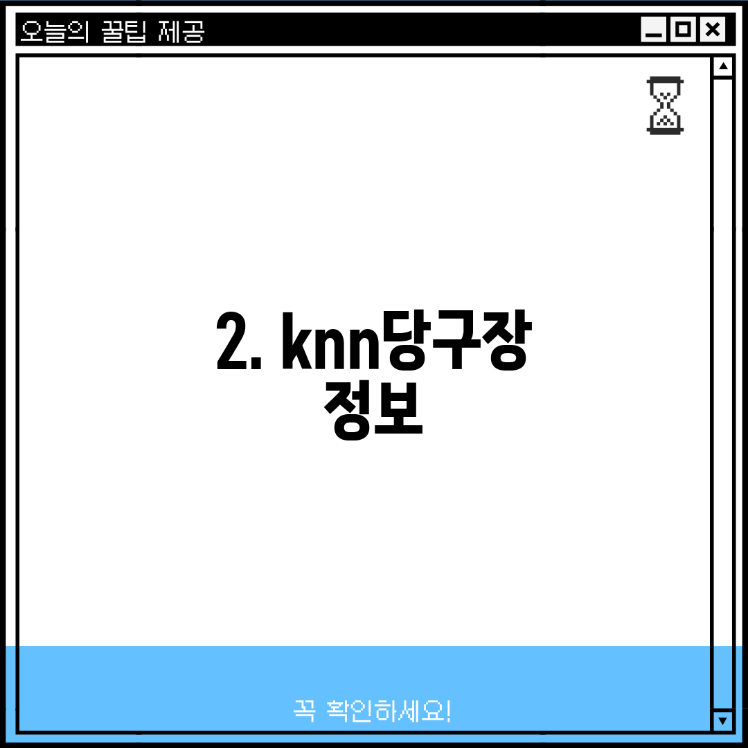2. knn당구장 정보