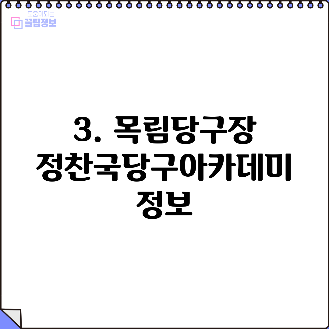 3. 목림당구장 정찬국당구아카데미 정보