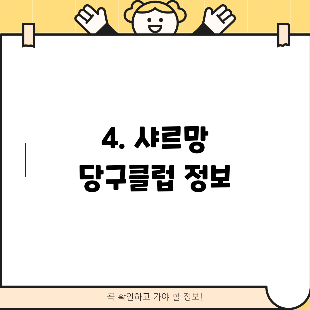 4. 샤르망 당구클럽 정보