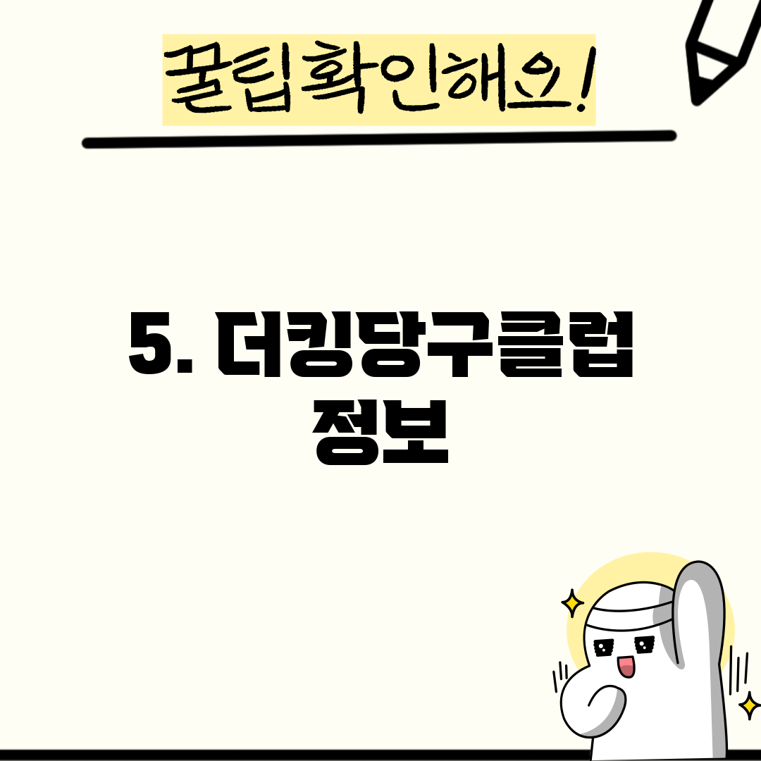 5. 더킹당구클럽 정보