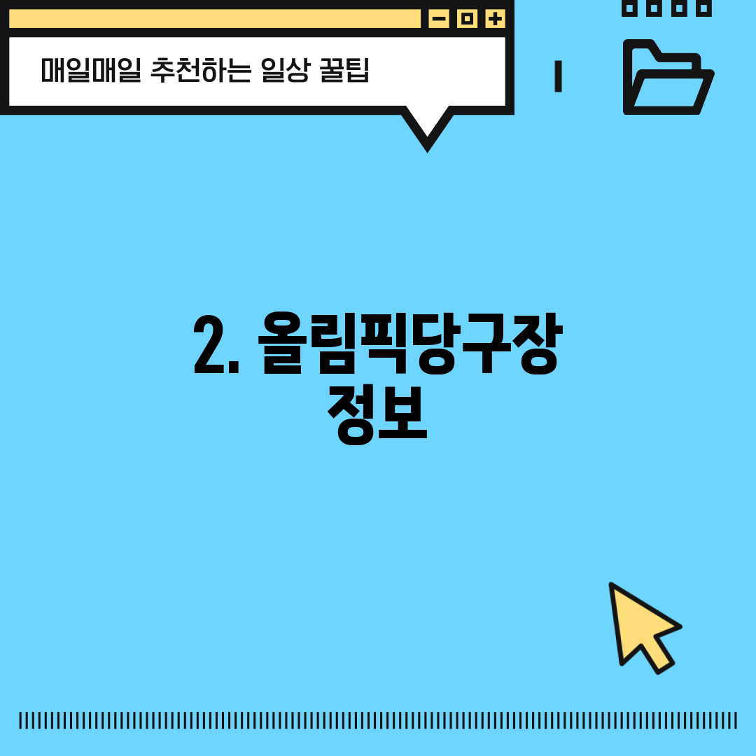 2. 올림픽당구장 정보