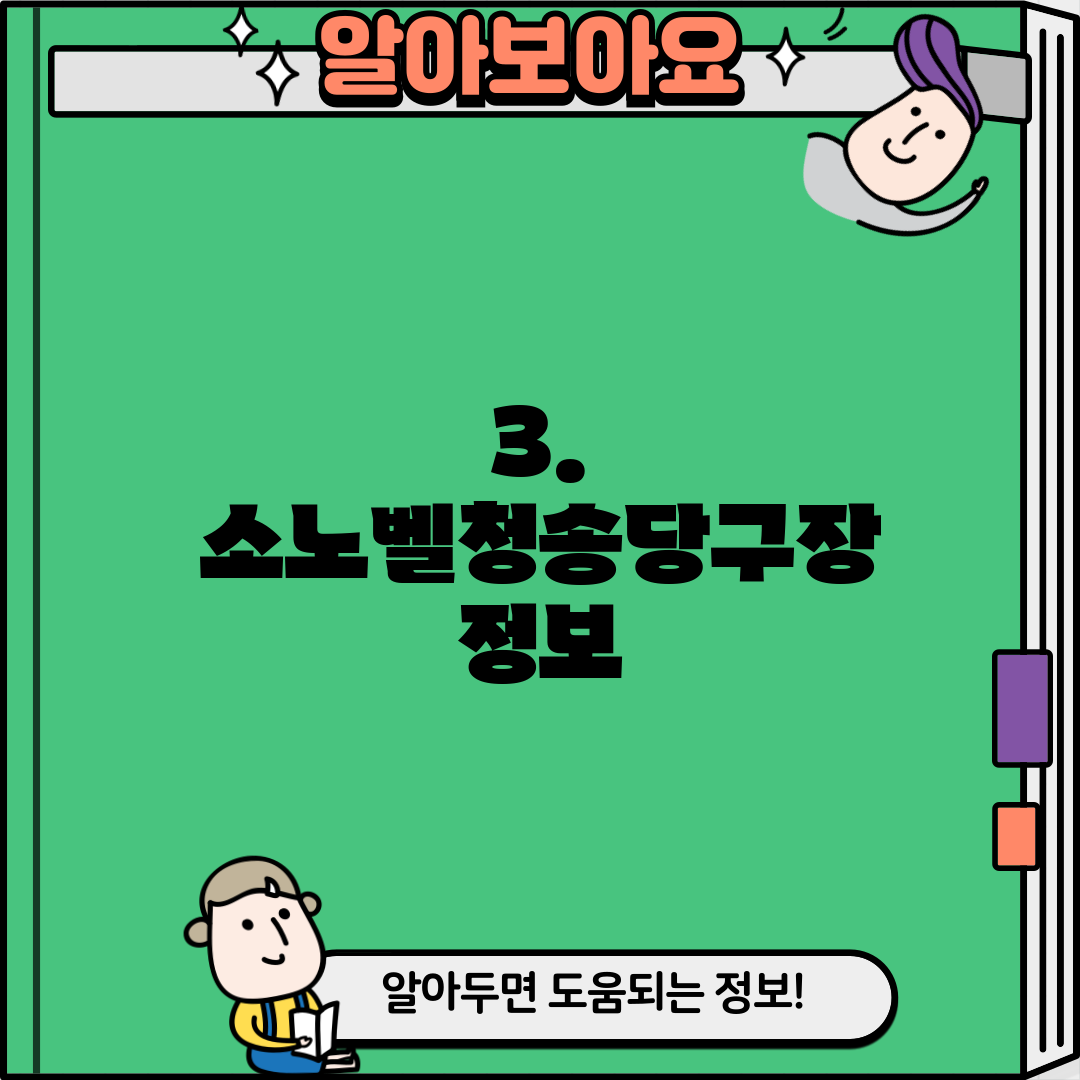 3. 소노벨청송당구장 정보