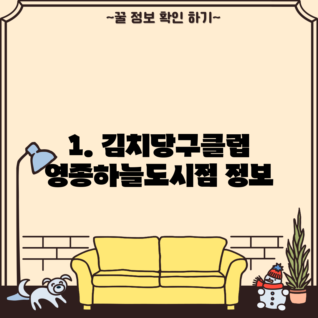 1. 김치당구클럽 영종하늘도시점 정보