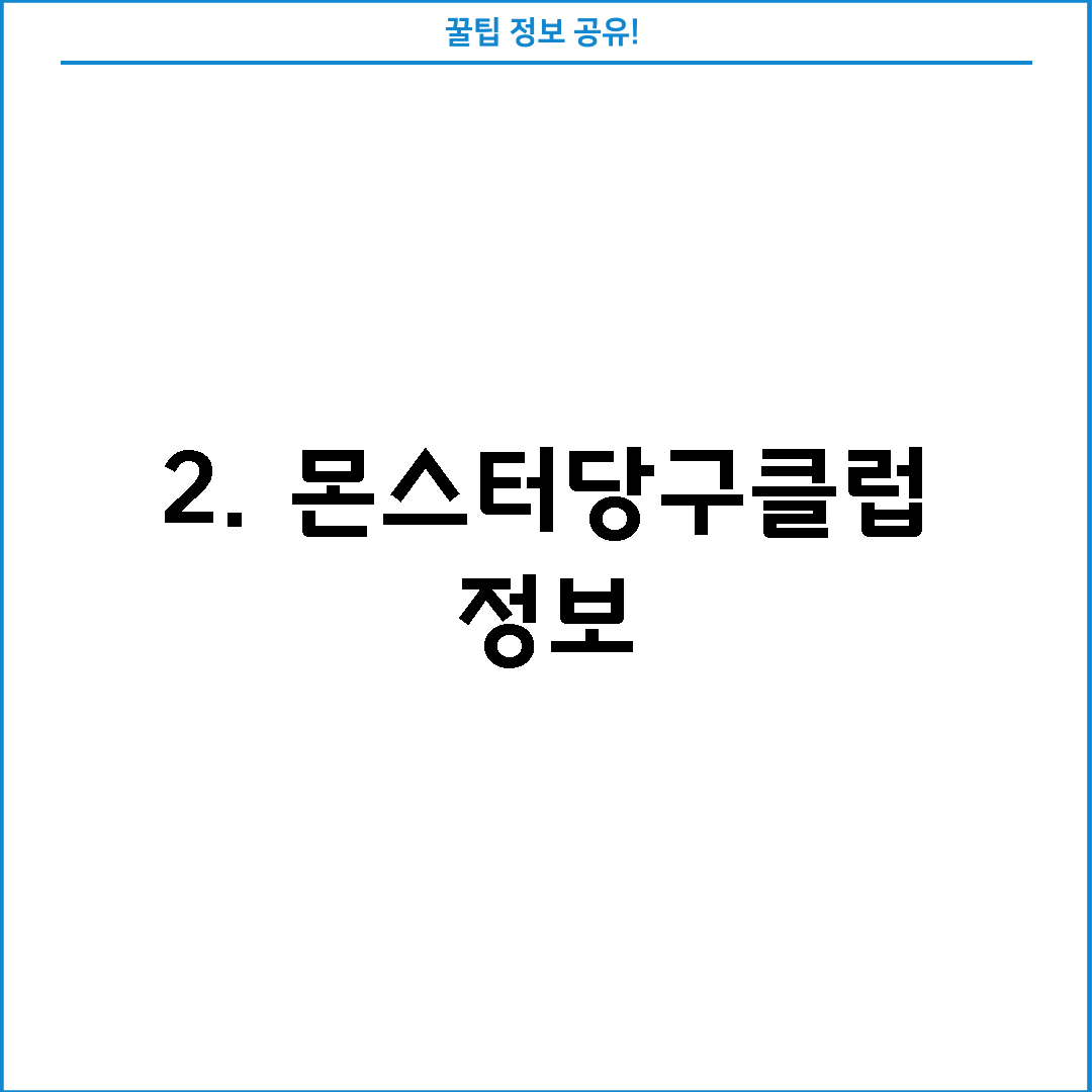2. 몬스터당구클럽 정보