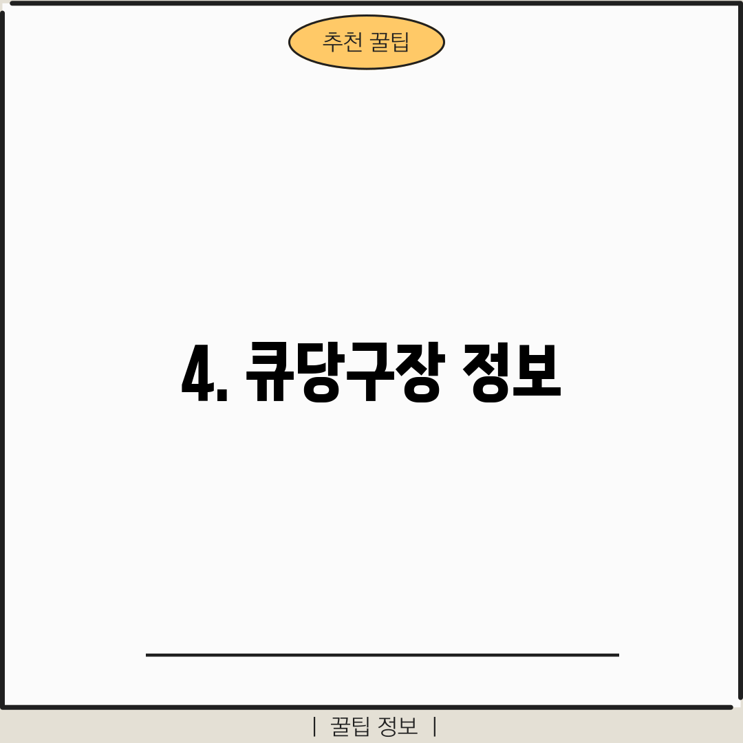 4. 큐당구장 정보