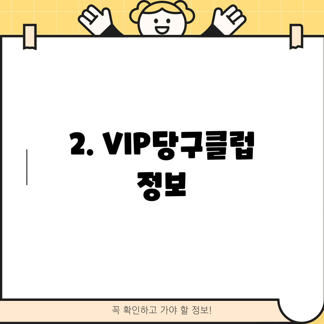 2. VIP당구클럽 정보