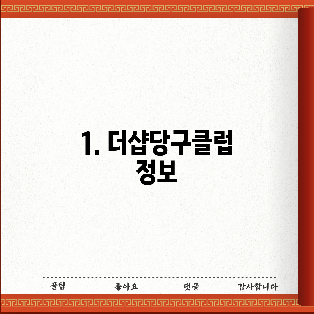 1. 더샵당구클럽 정보