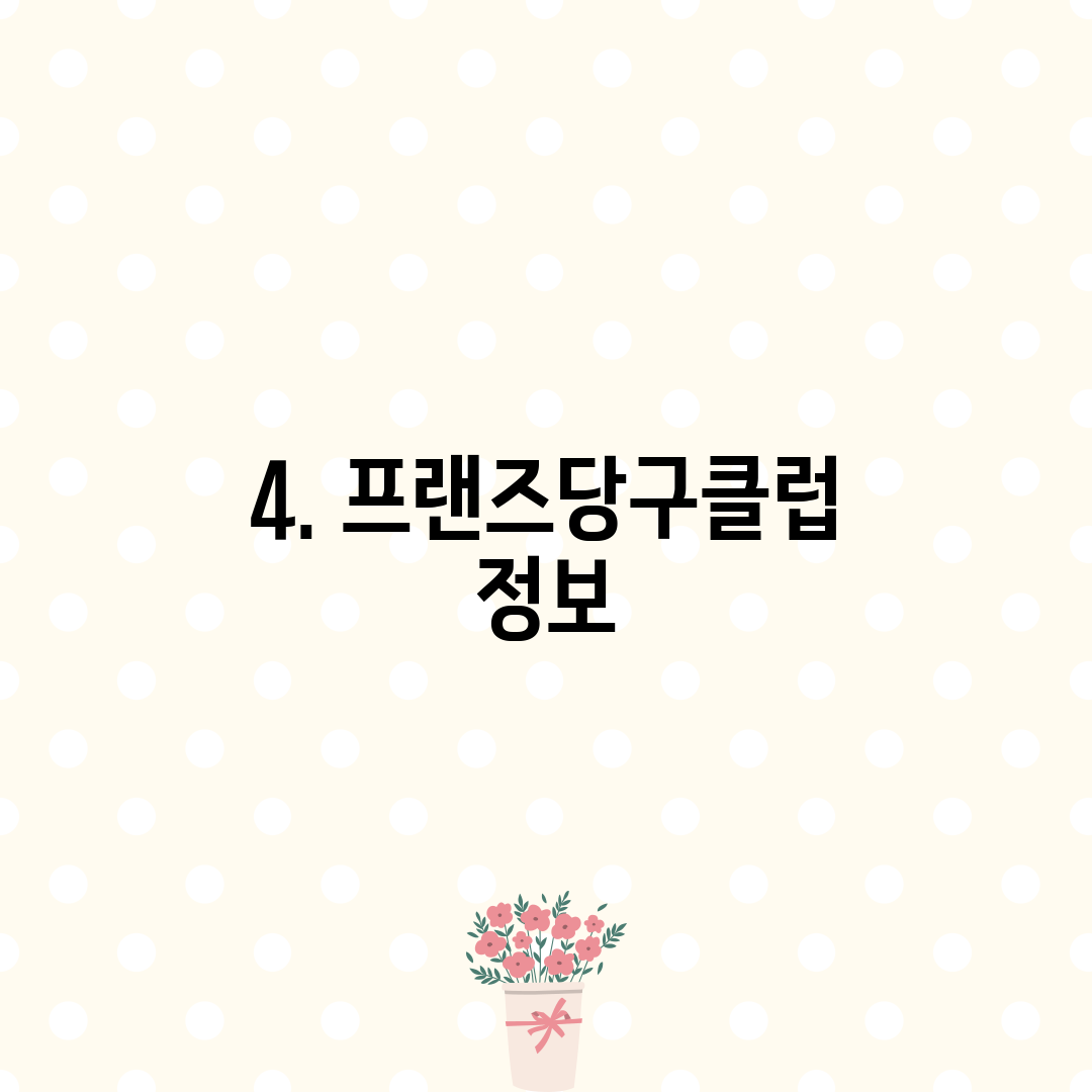 4. 프랜즈당구클럽 정보