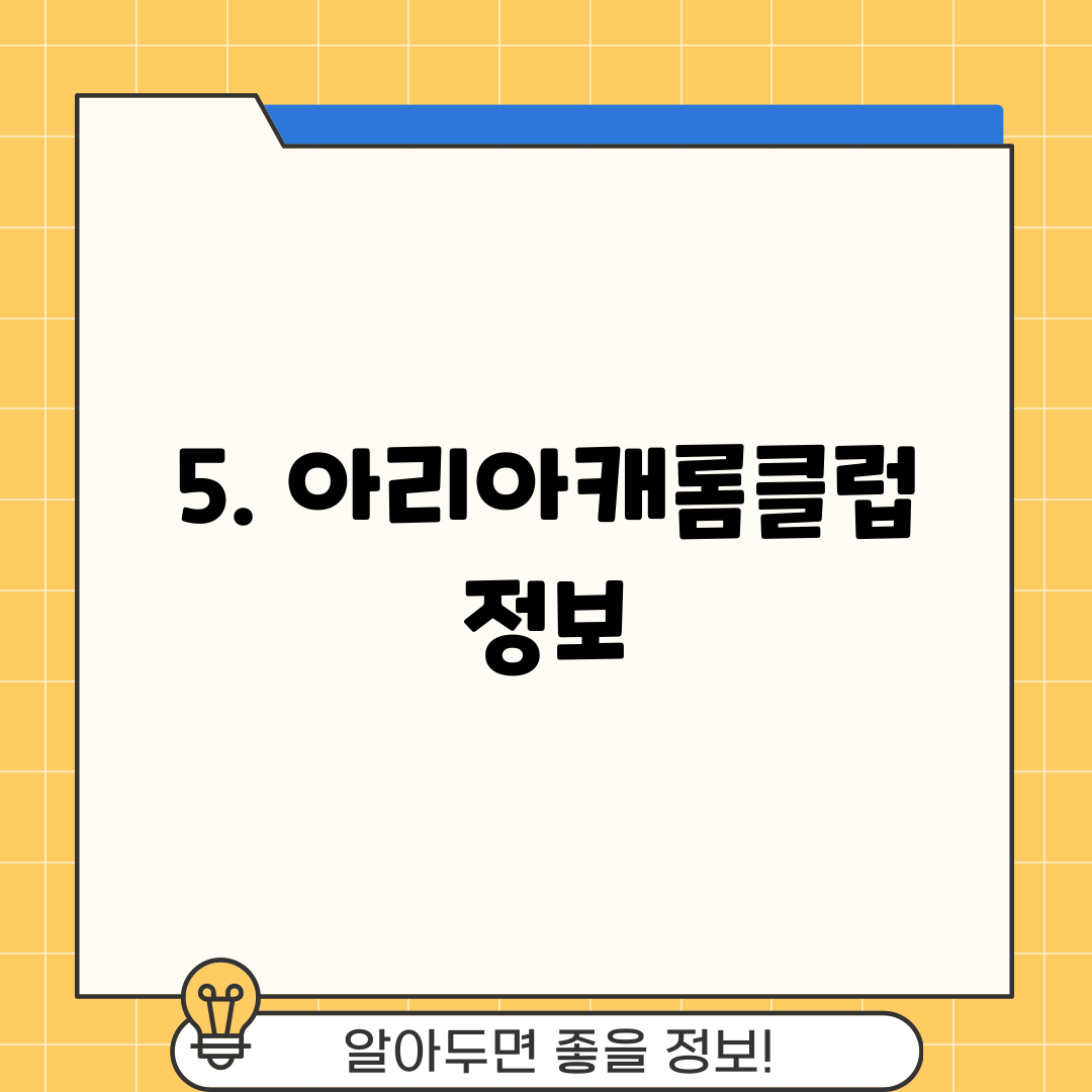 5. 아리아캐롬클럽 정보