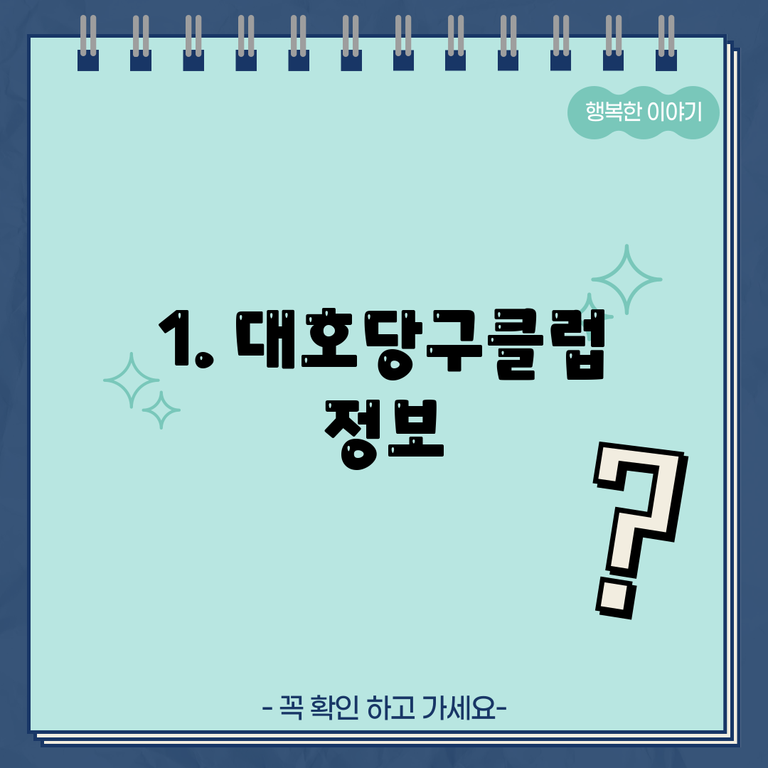 1. 대호당구클럽 정보