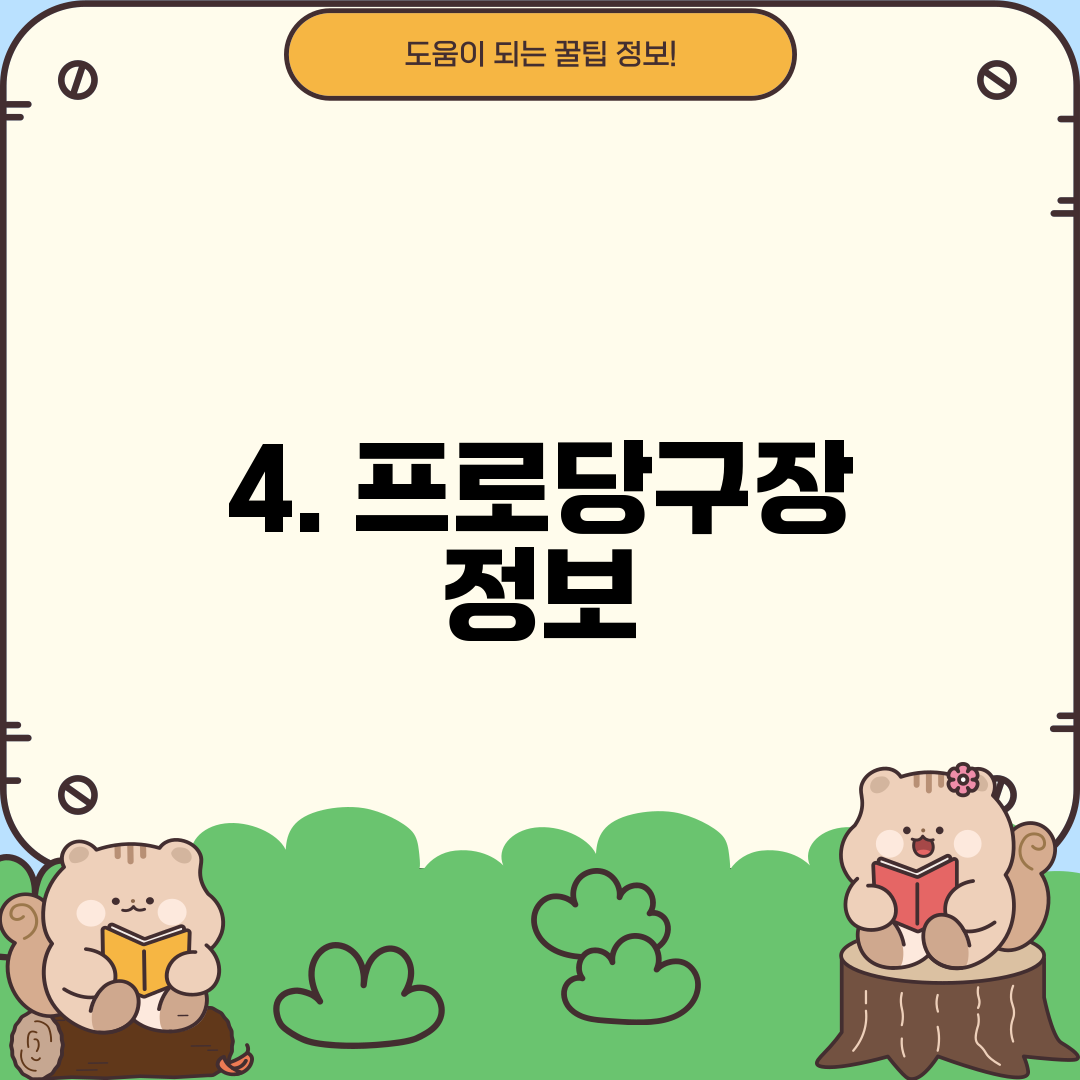 4. 프로당구장 정보