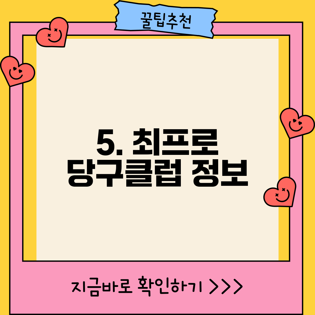 5. 최프로 당구클럽 정보