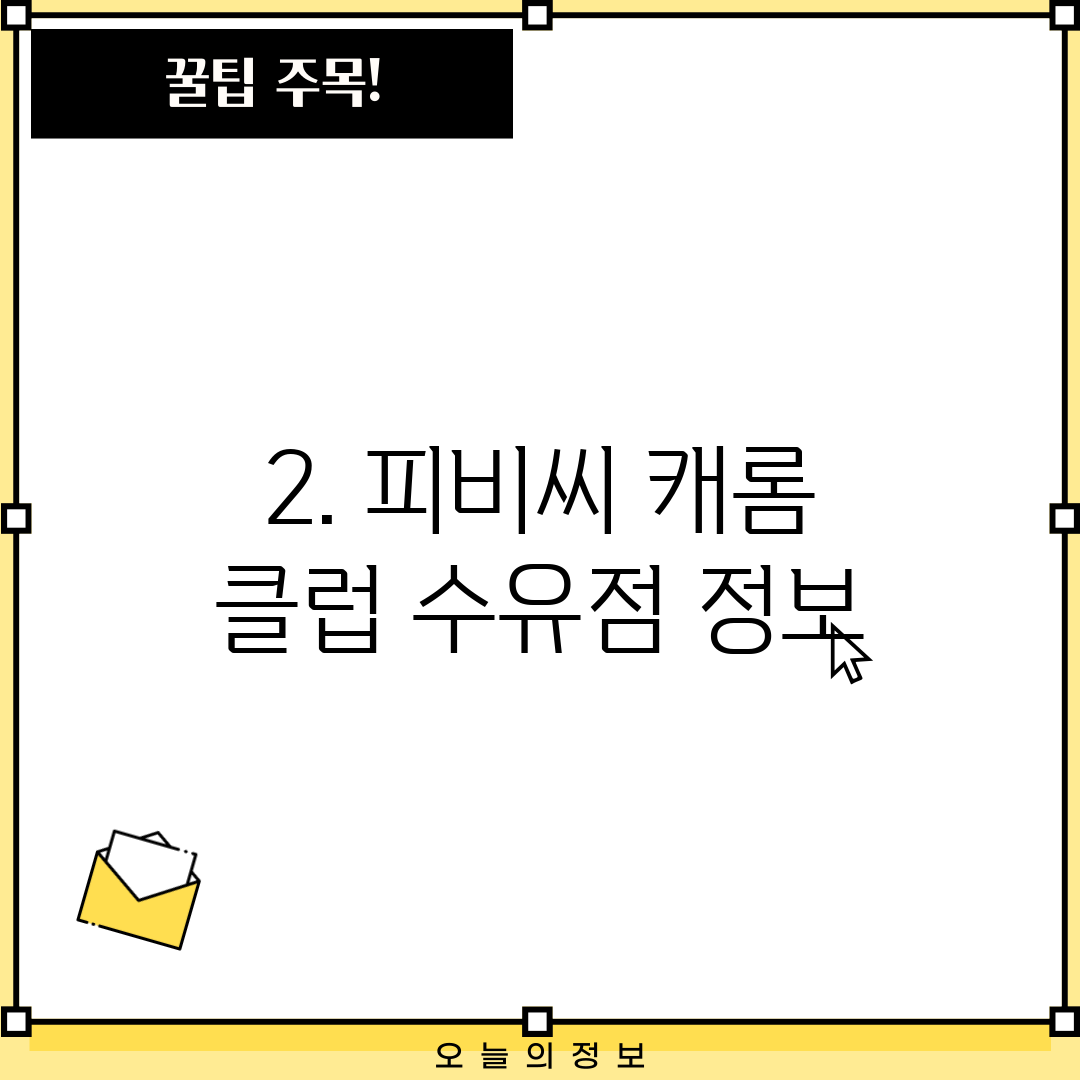 2. 피비씨 캐롬 클럽 수유점 정보
