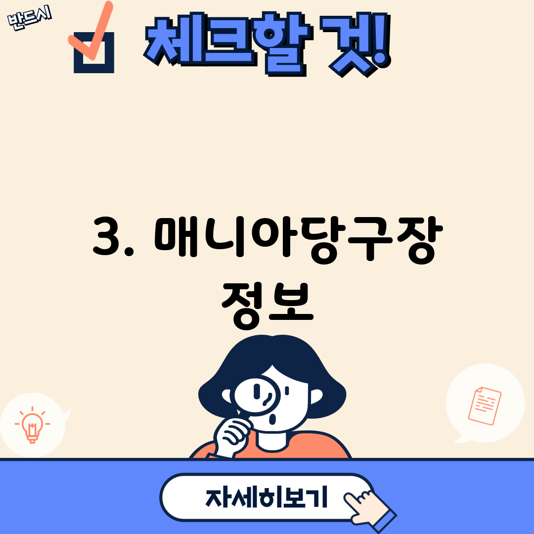 3. 매니아당구장 정보