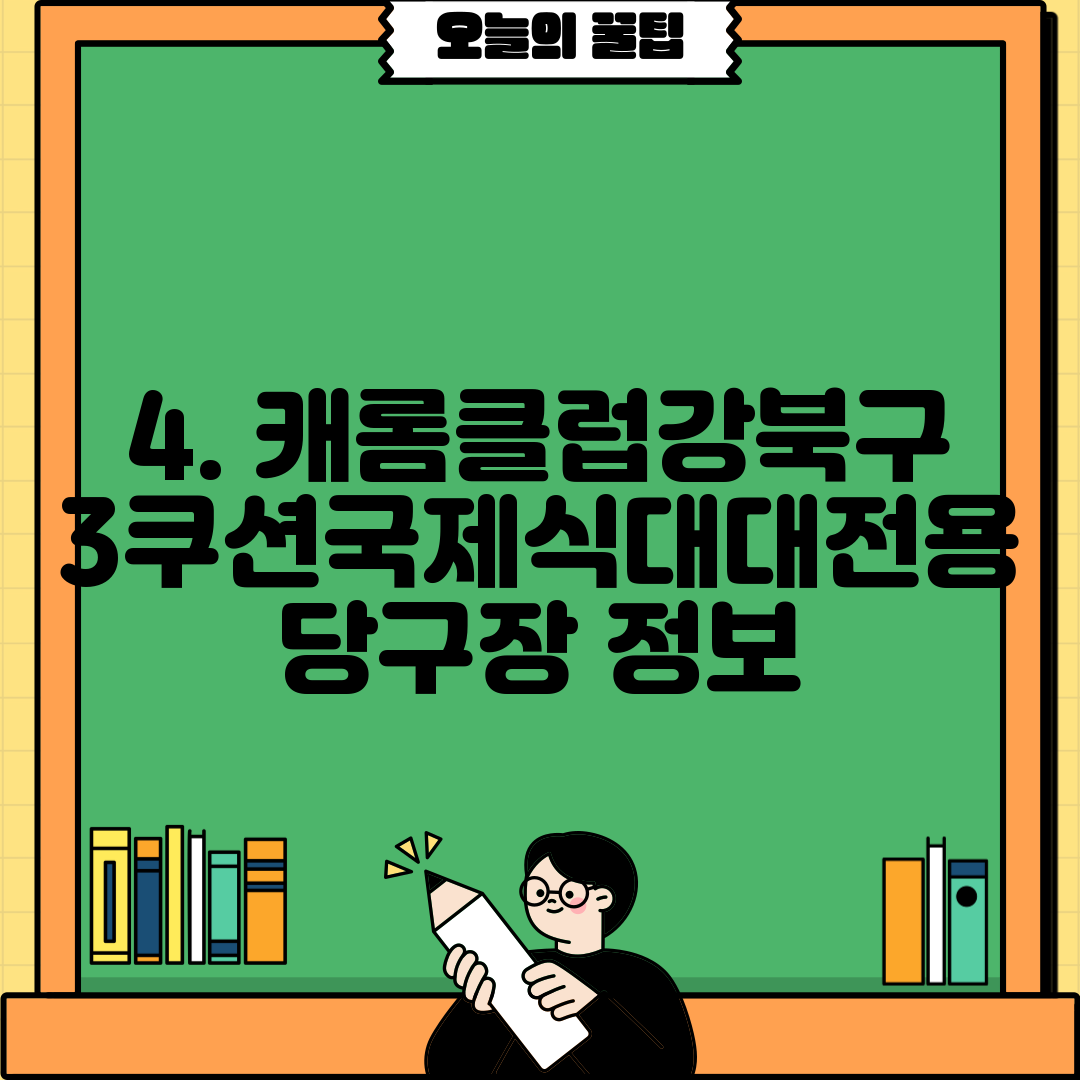 4. 캐롬클럽강북구3쿠션국제식대대전용당구장 정보
