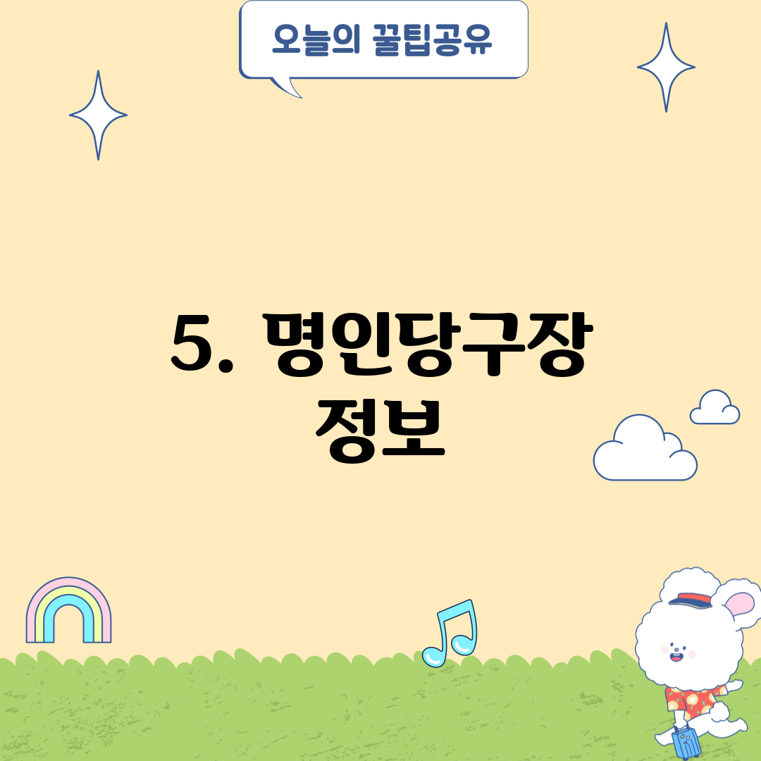 5. 명인당구장 정보