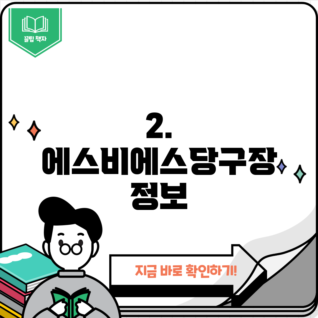 2. 에스비에스당구장 정보