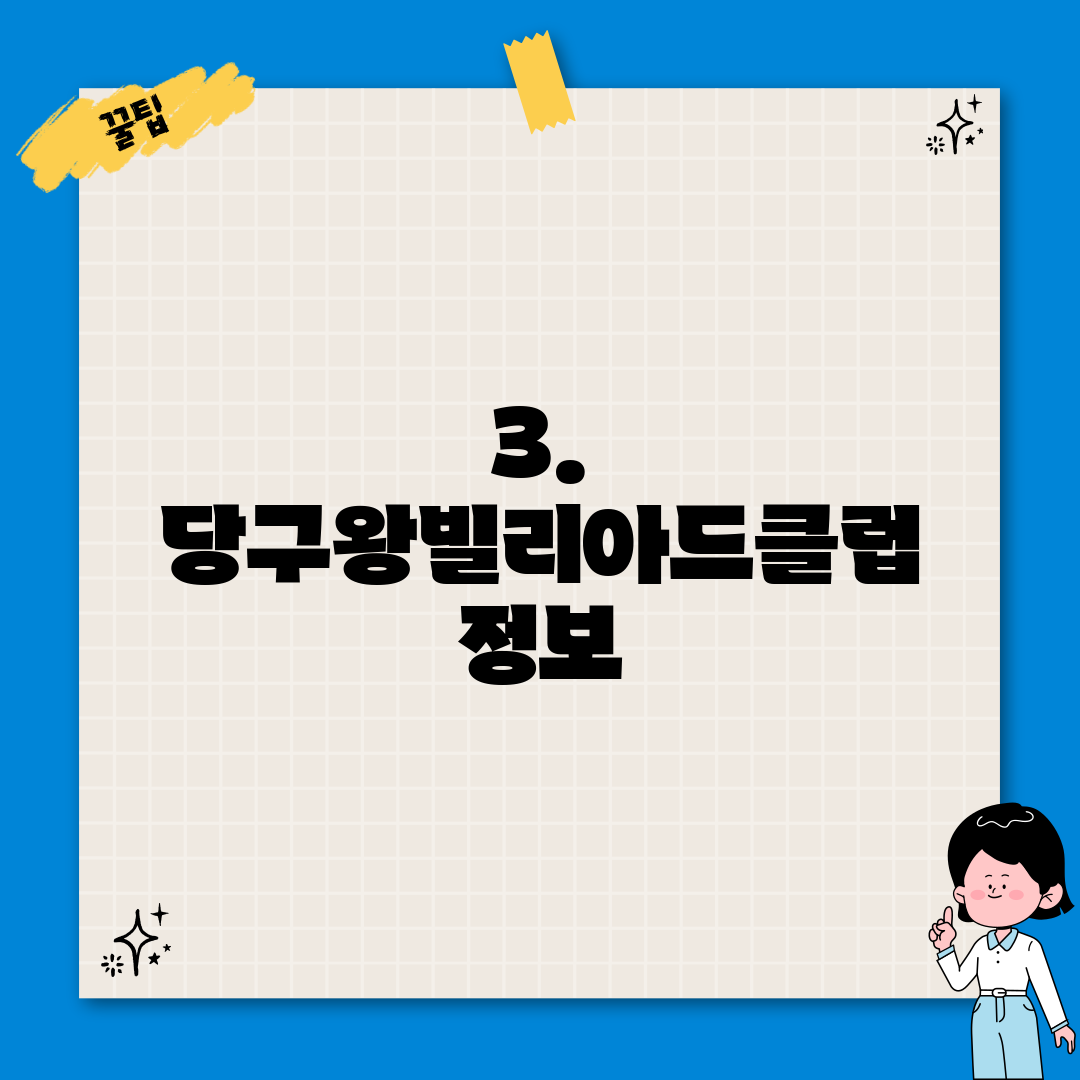 3. 당구왕빌리아드클럽 정보