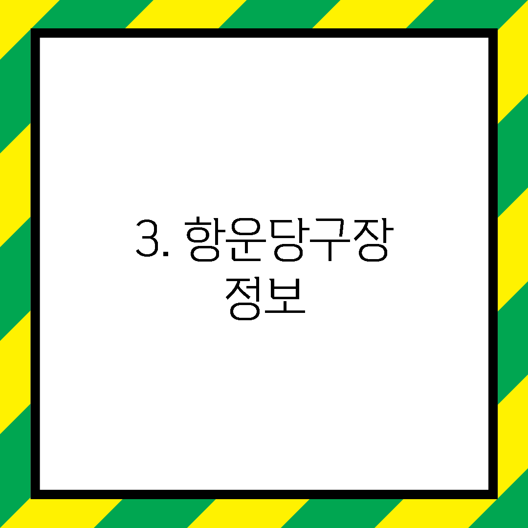 3. 항운당구장 정보