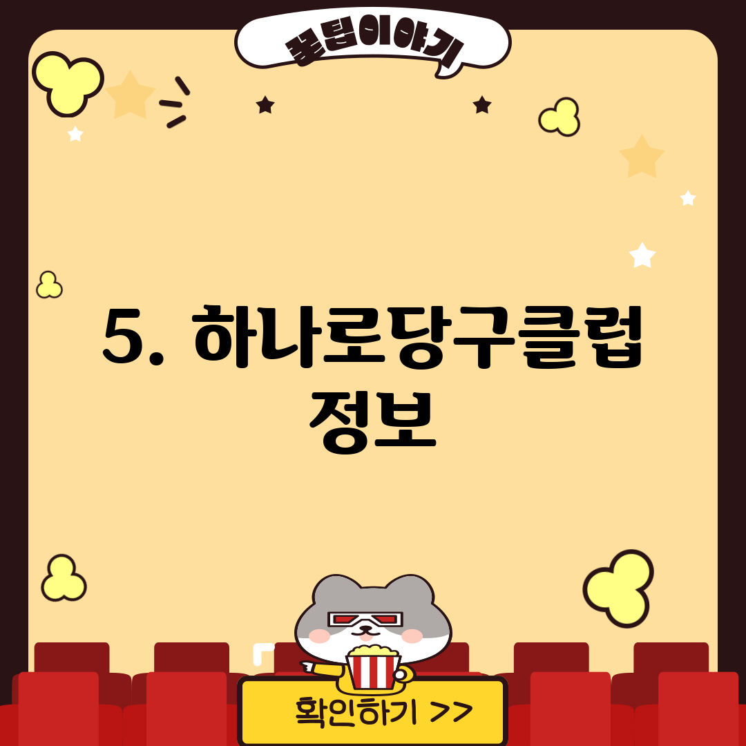 5. 하나로당구클럽 정보