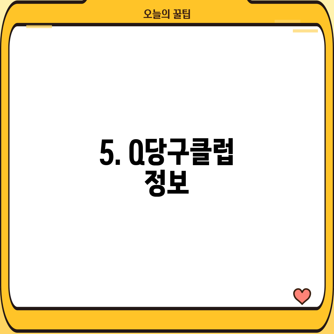 5. Q당구클럽 정보