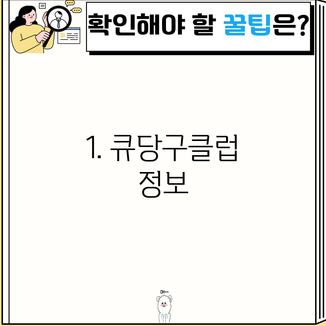 1. 큐당구클럽 정보