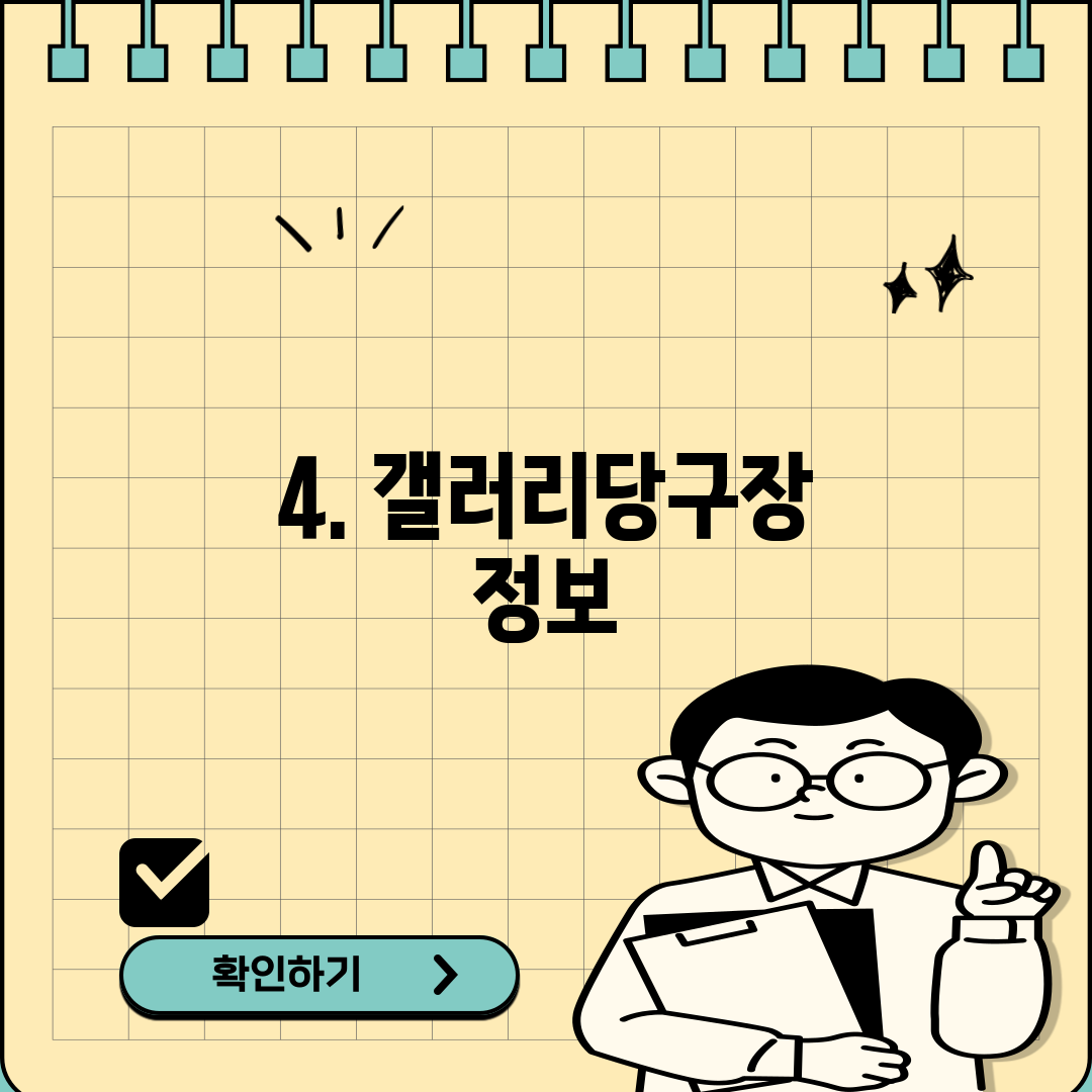 4. 갤러리당구장 정보