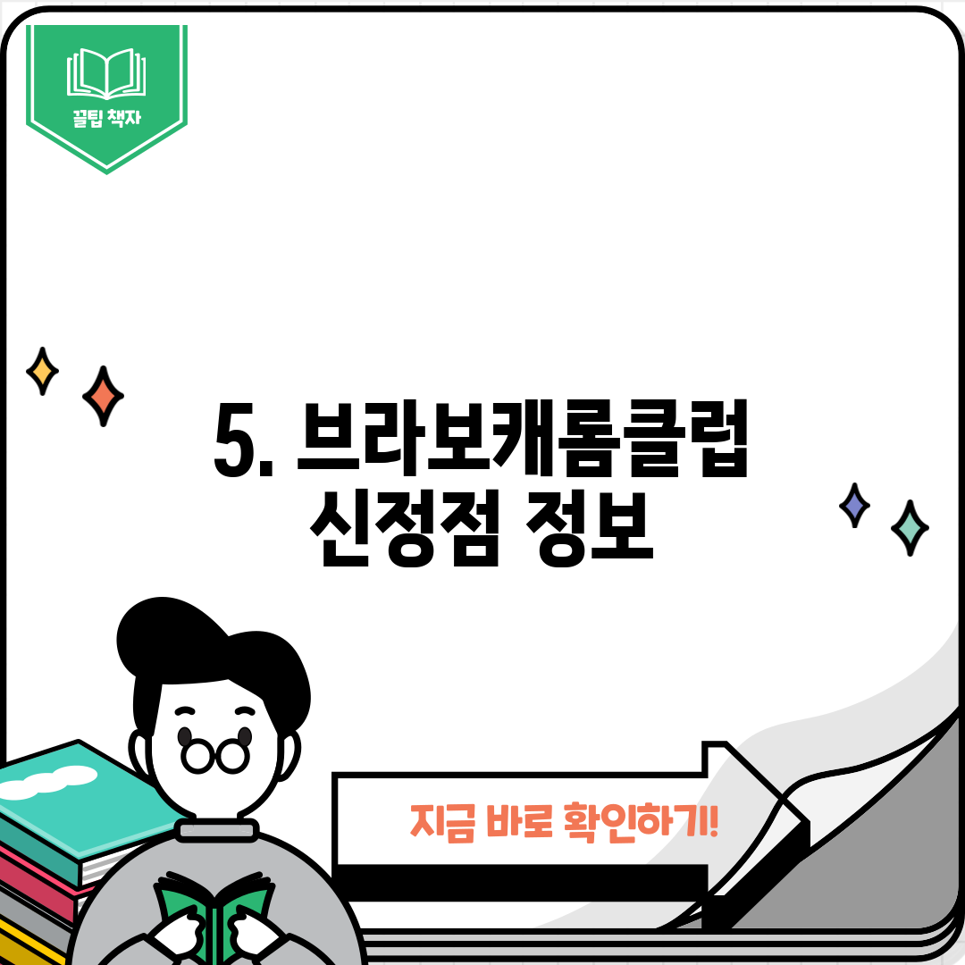 5. 브라보캐롬클럽 신정점 정보