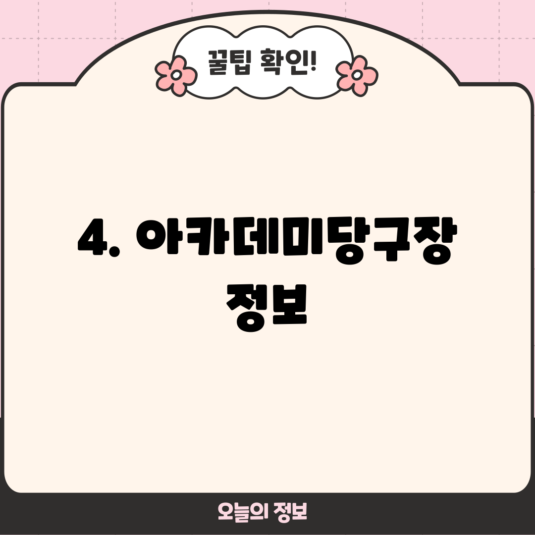 4. 아카데미당구장 정보
