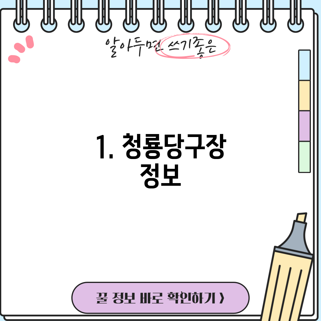 1. 청룡당구장 정보