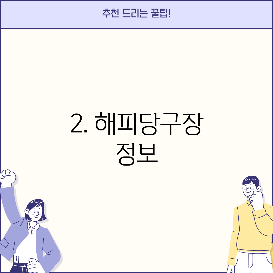 2. 해피당구장 정보