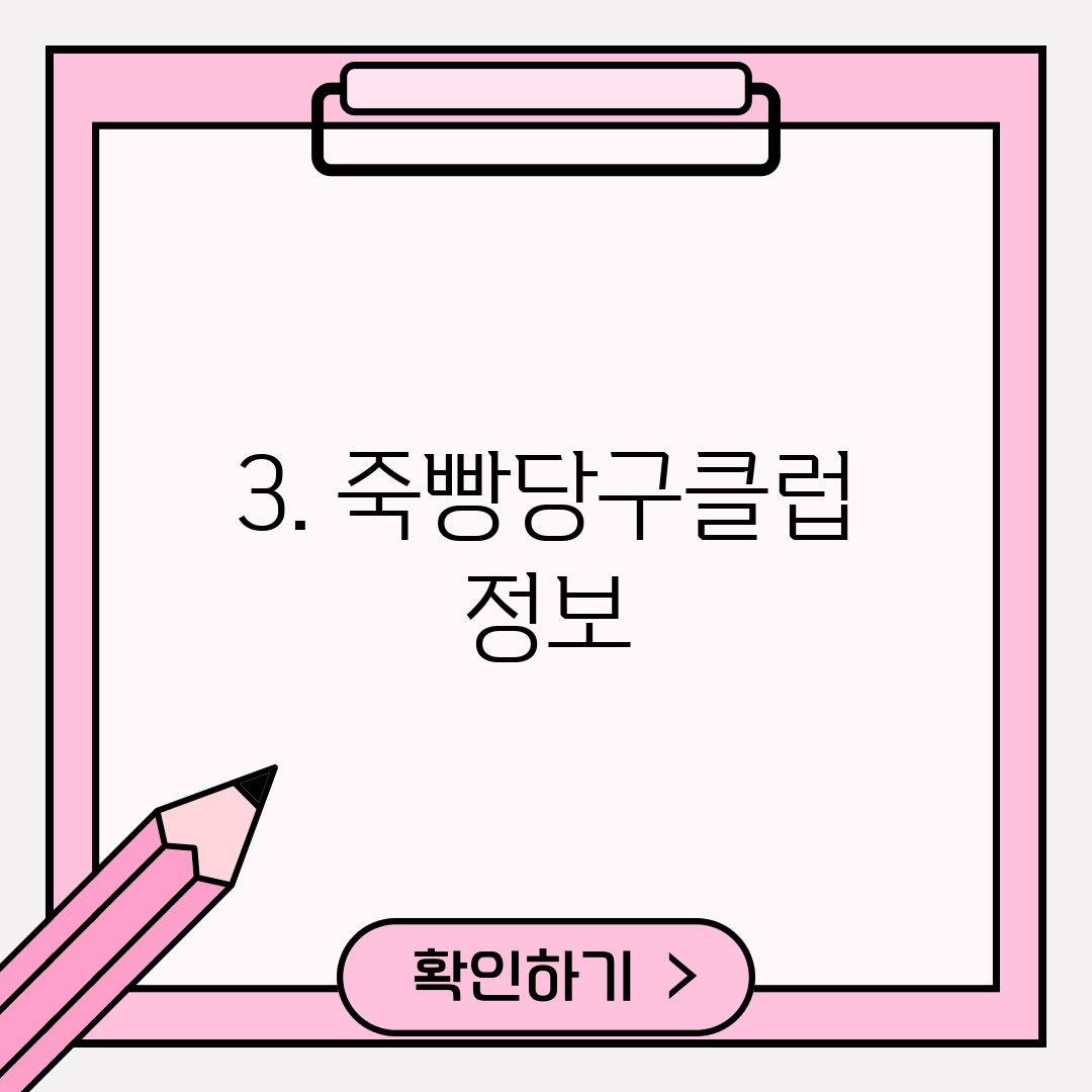 3. 죽빵당구클럽 정보