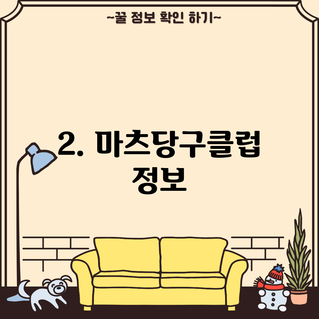 2. 마츠당구클럽 정보