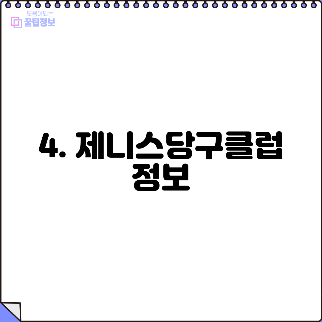 4. 제니스당구클럽 정보