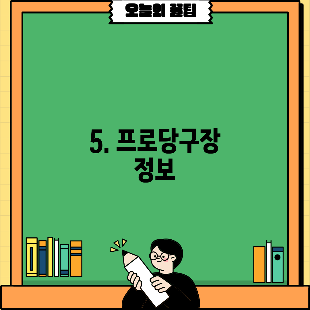 5. 프로당구장 정보