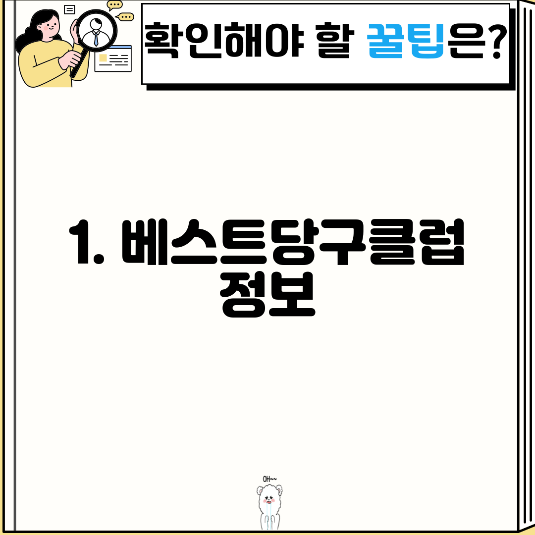 1. 베스트당구클럽 정보